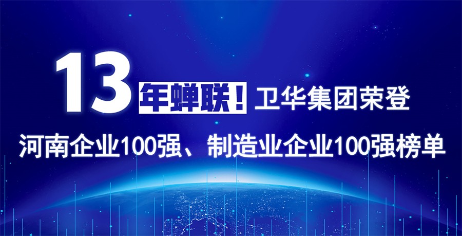 衛(wèi)華集團連續(xù)13年榮膺“河南企業(yè)100強”